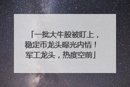 一批大牛股被盯上，稳定币龙头曝光内情！军工龙头，热度空前