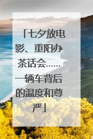 七夕放电影、重阳办茶话会……一辆车背后的温度和尊严