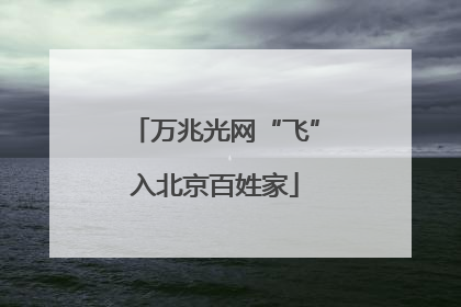 万兆光网“飞”入北京百姓家
