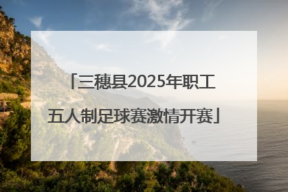 三穗县2025年职工五人制足球赛激情开赛