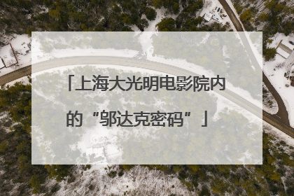上海大光明电影院内的“邬达克密码”