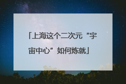 上海这个二次元“宇宙中心”如何炼就