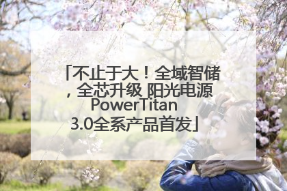 不止于大！全域智储，全芯升级 阳光电源PowerTitan3.0全系产品首发