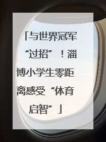 与世界冠军“过招”！淄博小学生零距离感受“体育启智”