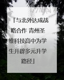 与北外达成战略合作 青州圣维科技高中为学生开辟多元升学路径