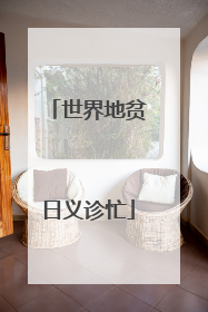 世界地贫日义诊忙