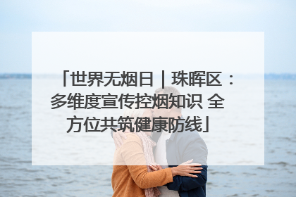 世界无烟日｜珠晖区：多维度宣传控烟知识 全方位共筑健康防线