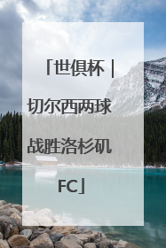 世俱杯｜切尔西两球战胜洛杉矶FC