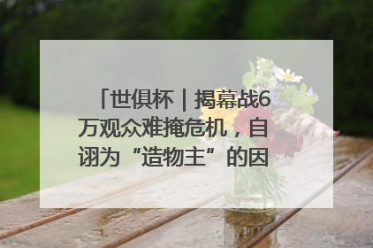 世俱杯｜揭幕战6万观众难掩危机，自诩为“造物主”的因凡蒂诺野心过剩