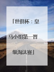 世俱杯：皇马小组第一晋级淘汰赛