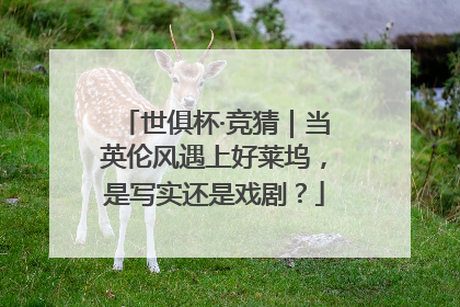 世俱杯·竞猜｜当英伦风遇上好莱坞，是写实还是戏剧？