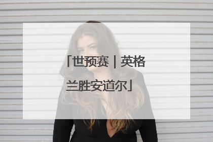 世预赛｜英格兰胜安道尔