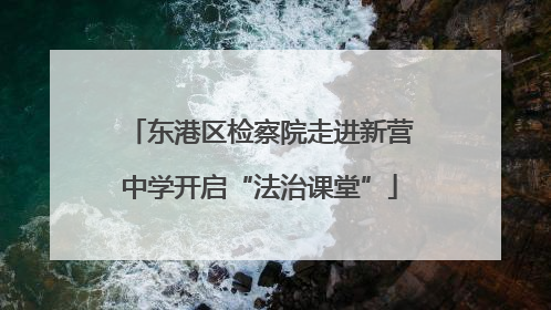 东港区检察院走进新营中学开启“法治课堂”