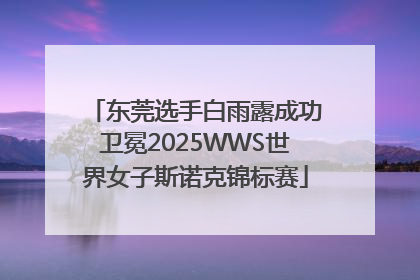 东莞选手白雨露成功卫冕2025WWS世界女子斯诺克锦标赛