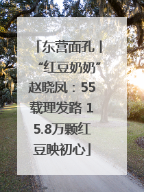 东营面孔丨“红豆奶奶”赵晓凤：55载理发路 15.8万颗红豆映初心