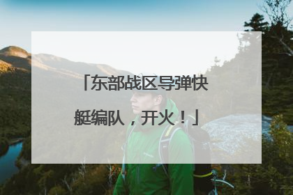 东部战区导弹快艇编队，开火！