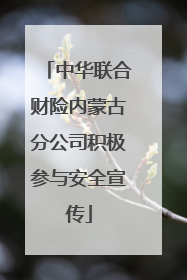 中华联合财险内蒙古分公司积极参与安全宣传