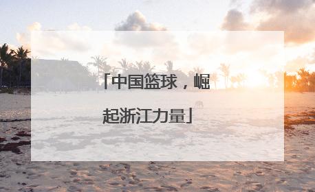 中国篮球，崛起浙江力量