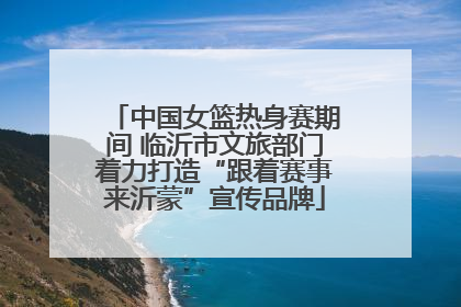 中国女篮热身赛期间 临沂市文旅部门着力打造“跟着赛事来沂蒙”宣传品牌