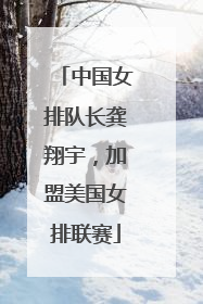 中国女排队长龚翔宇，加盟美国女排联赛