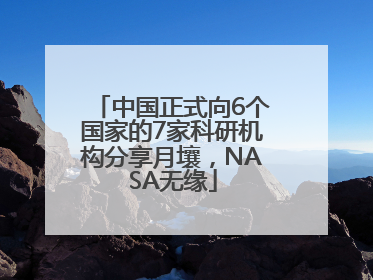 中国正式向6个国家的7家科研机构分享月壤，NASA无缘