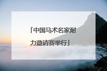 中国马术名家耐力邀请赛举行