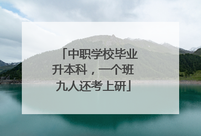 中职学校毕业升本科，一个班九人还考上研