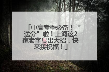 中高考季必备！“送分”啦！上海这2家老字号出大招，快来接祝福！