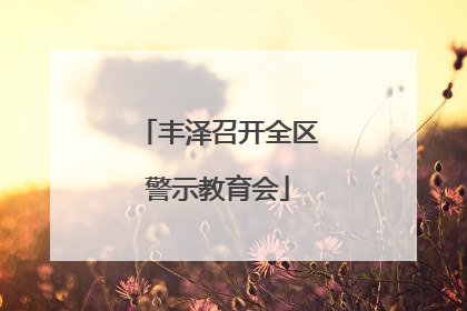 丰泽召开全区警示教育会
