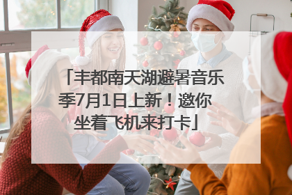 丰都南天湖避暑音乐季7月1日上新！邀你坐着飞机来打卡