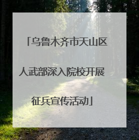 乌鲁木齐市天山区人武部深入院校开展征兵宣传活动