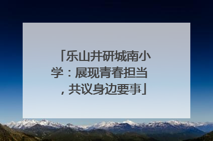 乐山井研城南小学：展现青春担当，共议身边要事