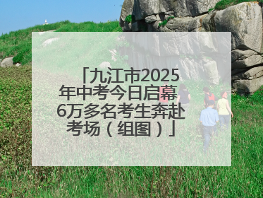 九江市2025年中考今日启幕 6万多名考生奔赴考场（组图）