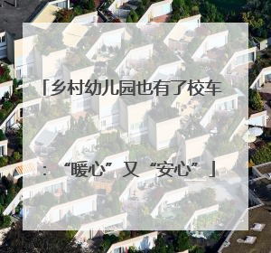 乡村幼儿园也有了校车：“暖心”又“安心”