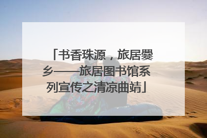 书香珠源，旅居爨乡——旅居图书馆系列宣传之清凉曲靖