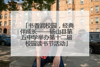 书香润校园，经典伴成长——砀山县第五中学举办第十二届校园读书节活动