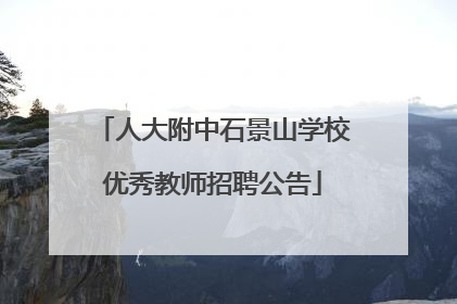 人大附中石景山学校优秀教师招聘公告
