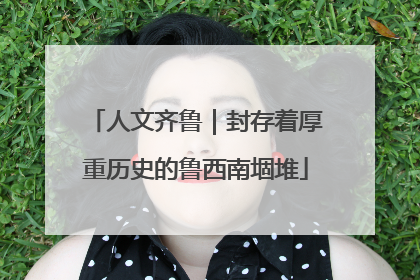 人文齐鲁｜封存着厚重历史的鲁西南堌堆