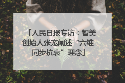 人民日报专访：智美创始人张宠阐述“六维同步抗衰”理念