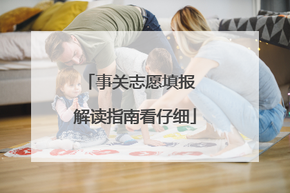 事关志愿填报 解读指南看仔细