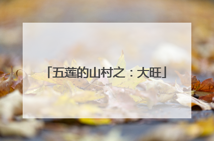 五莲的山村之：大旺