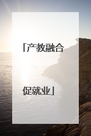 产教融合促就业
