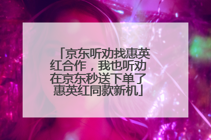 京东听劝找惠英红合作，我也听劝在京东秒送下单了惠英红同款新机