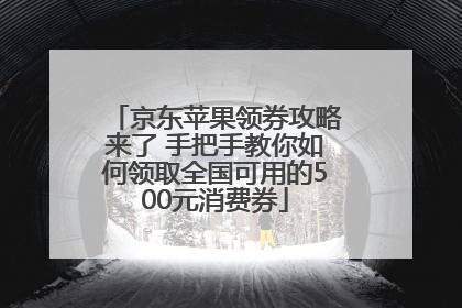 京东苹果领券攻略来了 手把手教你如何领取全国可用的500元消费券