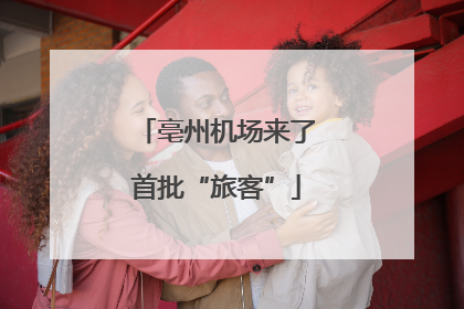 亳州机场来了首批“旅客”