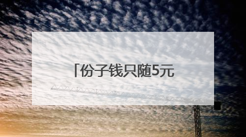 份子钱只随5元，这儿的村民坚持了30多年