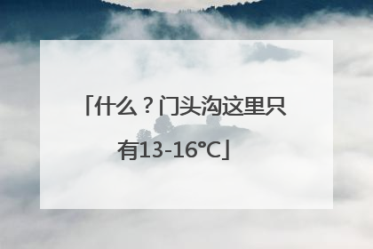 什么？门头沟这里只有13-16°C