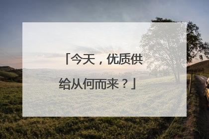今天，优质供给从何而来？