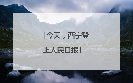 今天，西宁登上人民日报