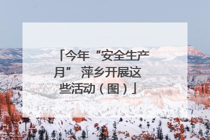 今年“安全生产月” 萍乡开展这些活动（图）